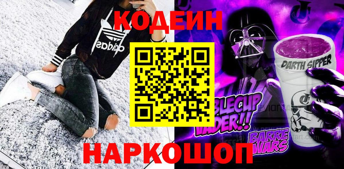 купить наркоту  Codein Purple Drank  Кодеин напиток Lean (лин)  Вход с VPN  Моздок 